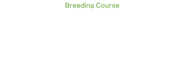 生物飼育科　動物飼育専攻